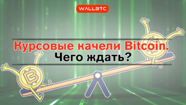 Перспективы Bitcoin – очередной обвал или падение перед стремительным взлетом?